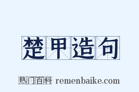 楚甲造句是什么意思的图片
